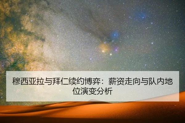 mu-xi-ya-la-yu-bai-ren-xu-yue-bo-yi-xin-zi-zou-xiang-yu-dui-nei-di-wei-yan-bian-fen-xi-2-303.jpg
